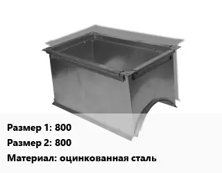 Врезка прямоугольная 800х800 оцинкованная сталь